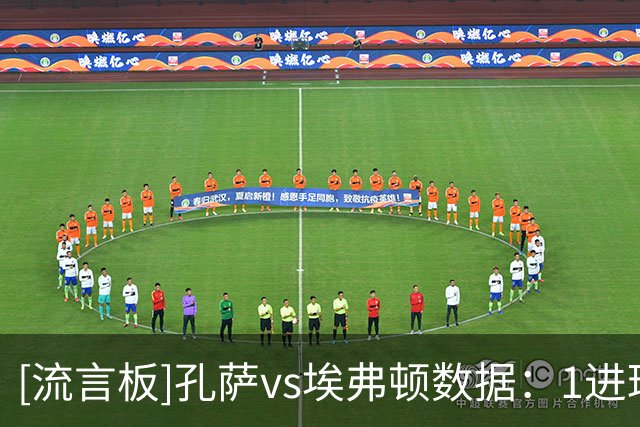 [流言板]孔萨vs埃弗顿数据：1进球，6次对抗5次成功，1抢断1解围